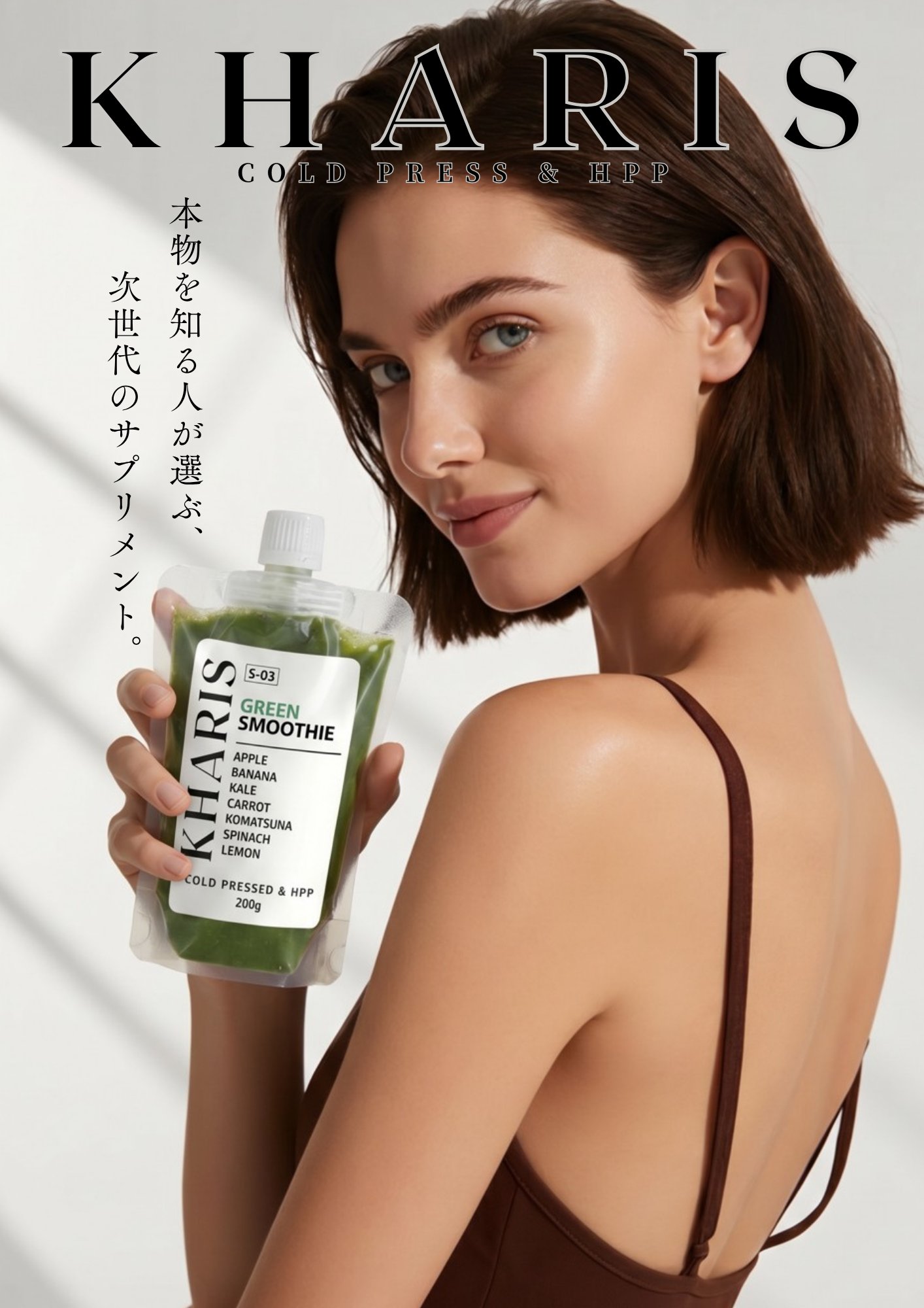 KHARIS S-03 GREEN SMOOTHIE のポスター