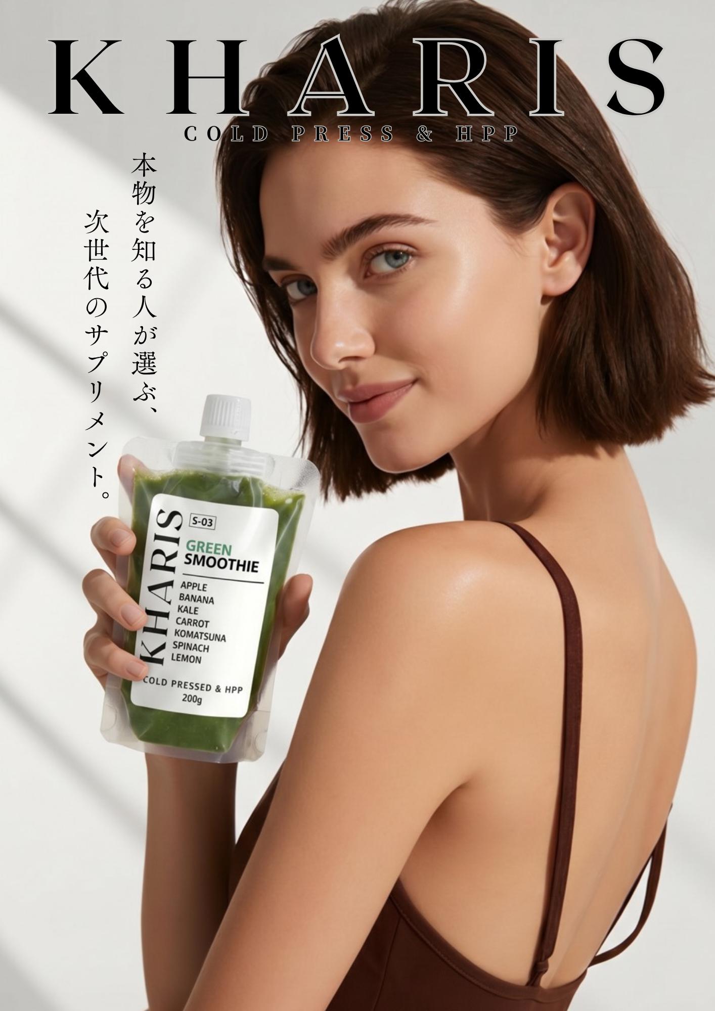 KHARIS S-03 GREEN SMOOTHIE のポスター
